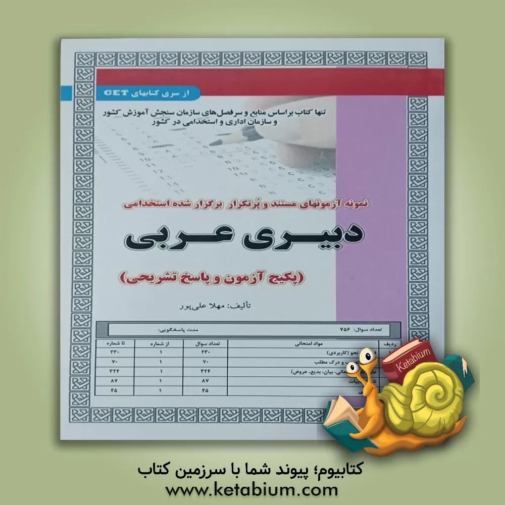 کتاب نمونه آزمونهای مستند و پرتکرار برگزار شده استخدامی دبیری عربی (پکیج آزمون و پاسخ تشریحی) قابل استفاده برای تمامی گرایش‌های عربی، معارف، ... اثر مهلا علی‌پور