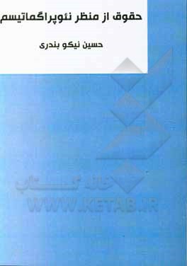 کتاب حقوق از منظر نئوپراگماتیسم |اثر حسین نیکوی بندری