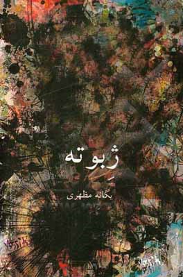 کتاب ژبوته اثر یگانه مظهری