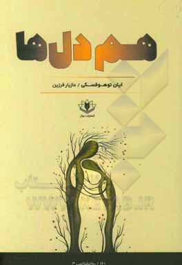 کتاب هم‌دل‌ها اثر یان  توهوفسکی