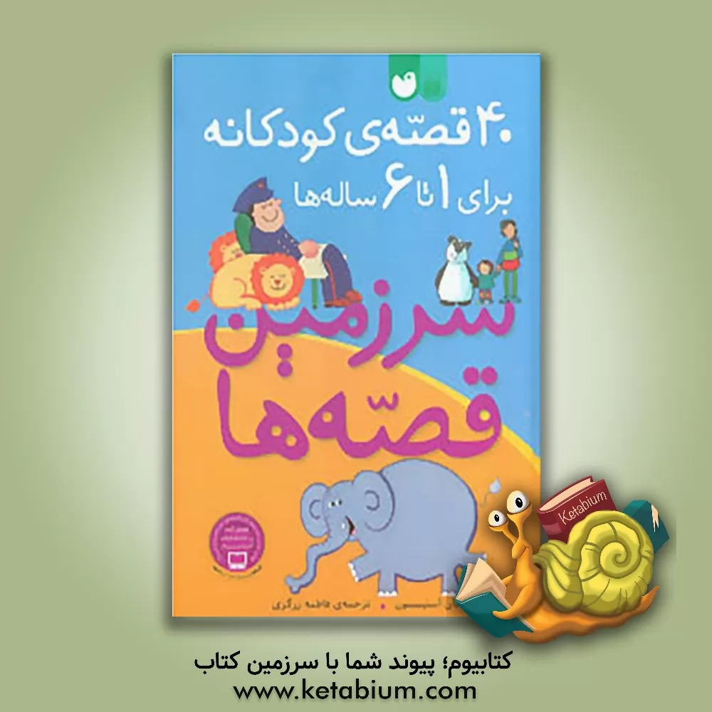 کتاب 40 قصه‌ی کودکانه برای 1 تا 6 ساله اثر جون استیمسن
