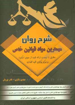 کتاب شرح روان مهم ترین مواد قوانین خاص |اثر مهدی شکری
