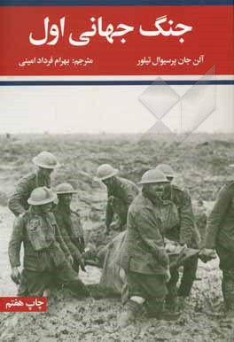 کتاب جنگ جهانی اول اثر آلن‌جان‌پرسیوال تیلور