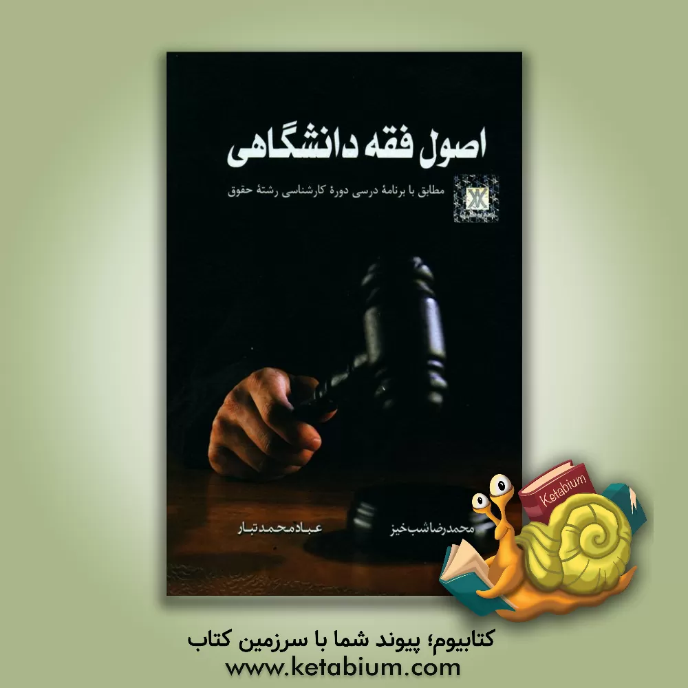 کتاب اصول فقه دانشگاهی: منبع کامل برای داوطلبان آزمون وکالت |اثر عباد محمدتبار