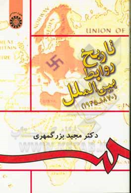 کتاب تاریخ روابط بین‌الملل (1870- 1945) اثر مجید بزرگمهری