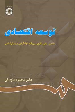 کتاب توسعه اقتصادی: مفاهیم، مبانی نظری، رویکرد نهادگرایی و روش شناسی |اثر محمود متوسلی