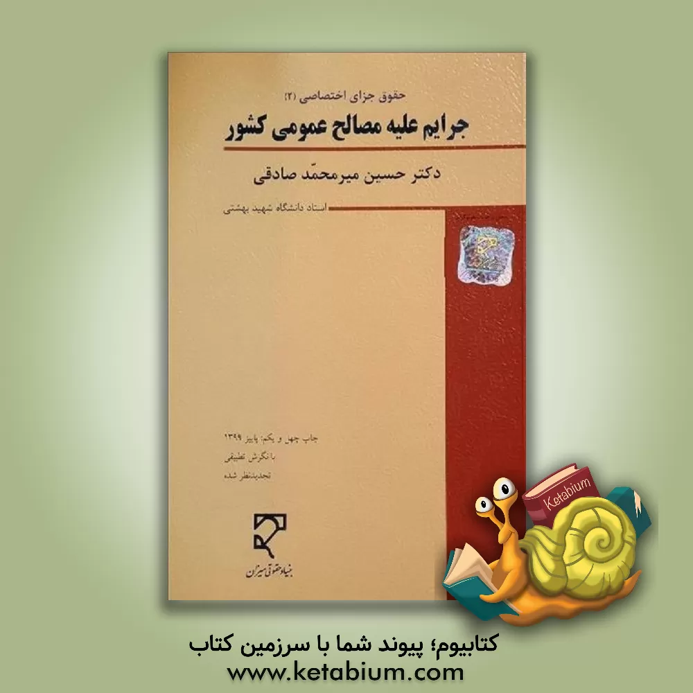 کتاب حقوق کیفری اختصاصی (2): جرایم علیه مصالح عمومی کشور (با نگرش تطبیقی) اثر حسین میرمحمدصادقی