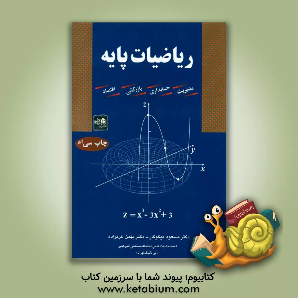 کتاب ریاضیات پایه: مدیریت - حسابداری - بازرگانی - اقتصاد اثر مسعود نیکوکار