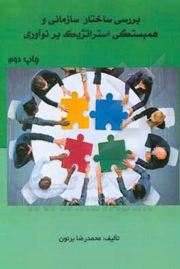 کتاب بررسی ساختار سازمانی و همبستگی استراتژیک بر نوآوری اثر محمدرضا برنون