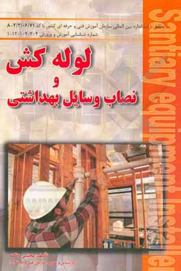 کتاب لوله‌کش و نصاب وسایل بهداشتی: طبق استاندارد بین‌المللی سازمان آموزش فنی و حرفه‌ای کشور اثر مجتبی زنگنه