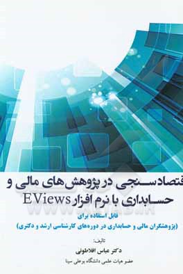 کتاب اقتصادسنجی در پژوهش های مالی و حسابداری با نرم افزار EViews: قابل استفاده برای (پژوهشگران مالی و حسابداری دوره  های کارشناسی ارشد و دکتری) |اثر عباس افلاطونی