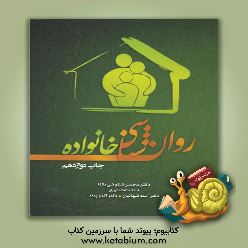 کتاب روانشناسی خانواده |اثر محسن شکوهی یکتا