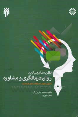 کتاب نظریه‌های بنیادین روان‌درمانگری و مشاوره (اصول، فنون و مطابقت‌های فرهنگی) اثر مسعود جان‌بزرگی
