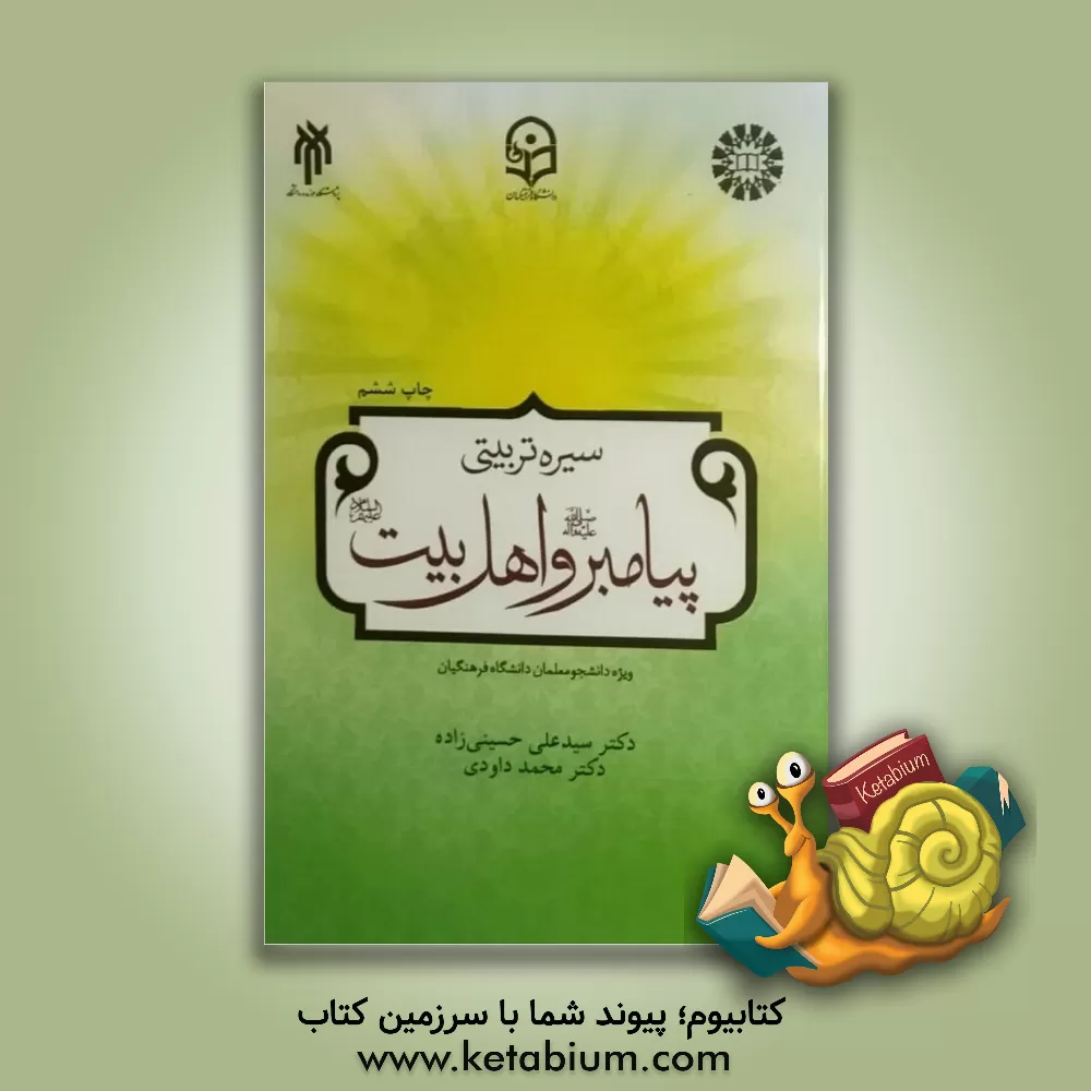 کتاب درسنامه سیره تربیتی پیامبر (ص) و اهل بیت (ع) اثر سیدعلی حسینی‌زاده