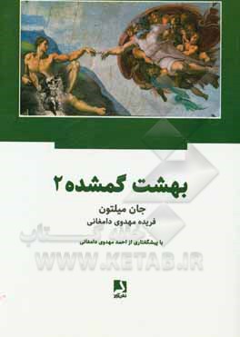 کتاب بهشت گمشده |اثر جان میلتون