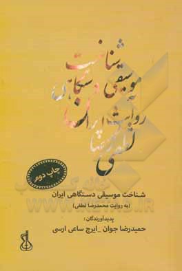 کتاب شناخت موسیقی دستگاهی ایران به روایت: محمدرضا لطفی اثر ایرج ساعی‌ارسی