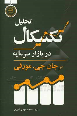 کتاب تحلیل تکنیکال در بازار سرمایه |اثر جان مورفی
