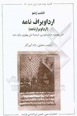 کتاب ارداویراف نامه (ارداویرازنامه): متن پهلوی، حرف نویسی، ترجمه متن پهلوی، واژه نامه |اثر ژاله آموزگاریگانه