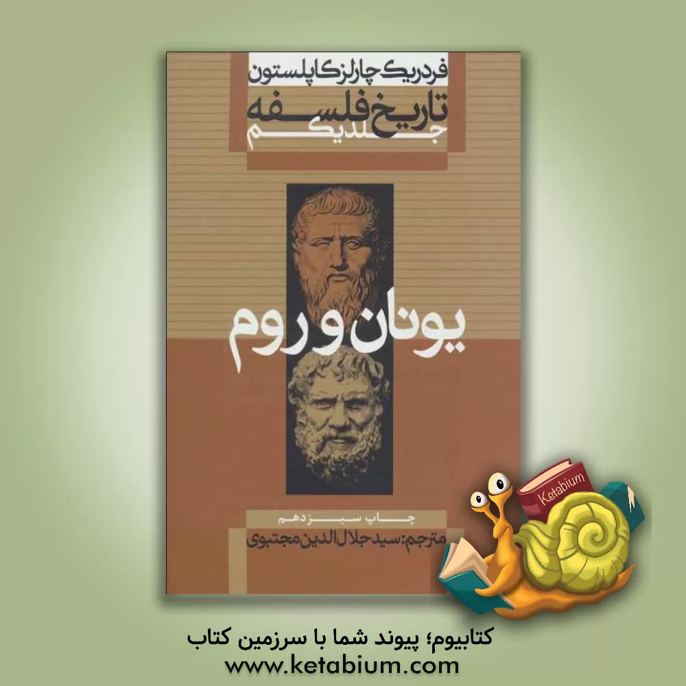 کتاب تاریخ فلسفه: یونان و روم |اثر فردریک چارلز کاپلستون