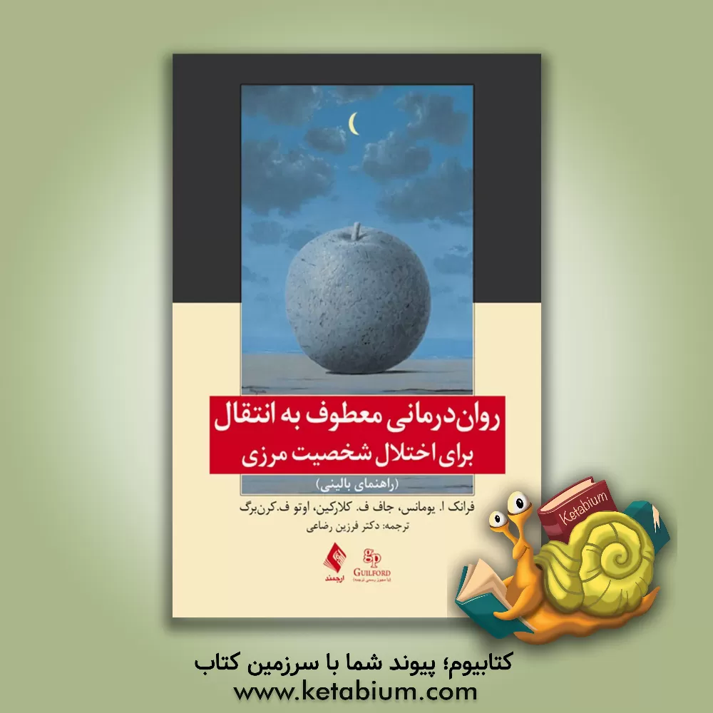 کتاب روان‌درمانی معطوف به انتقال برای اختلال شخصیت مرزی: راهنمای بالینی اثر جان کلارکین