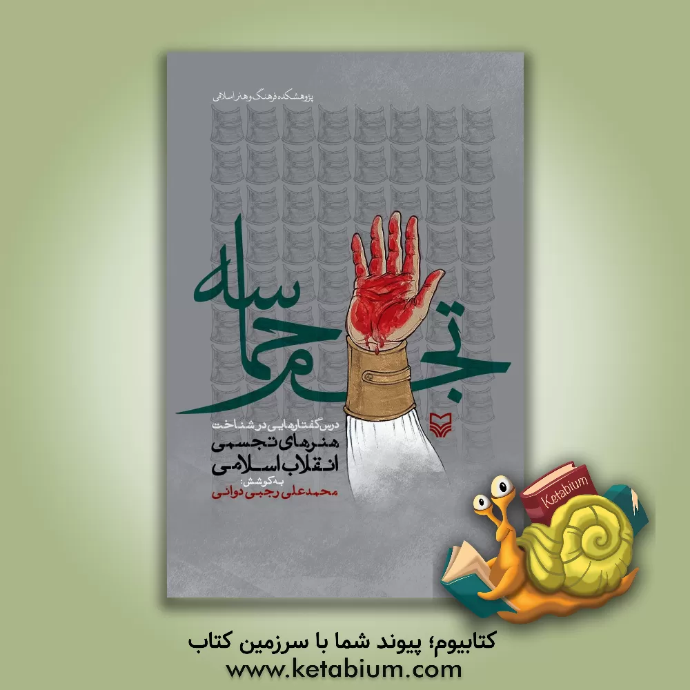 کتاب تجسم حماسه: درس گفتارهایی در شناخت هنرهای تجسمی انقلاب اسلامی اثر محمدعلی رجبی