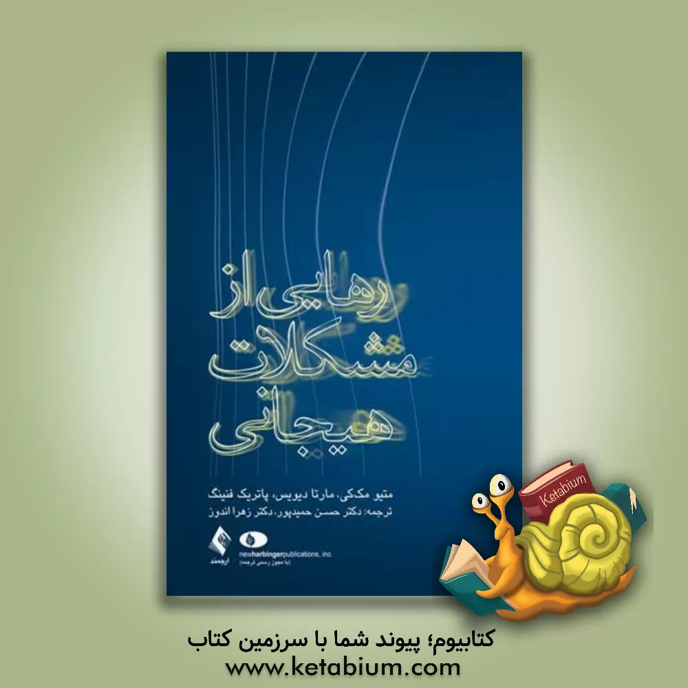 کتاب رهایی از مشکلات هیجانی اثر متیو مکی