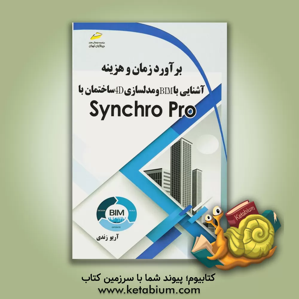 کتاب برآورد زمان و هزینه، آشنایی با BIM و مدلسازی 4D ساختمان با Synchro Pro اثر آریو زندی