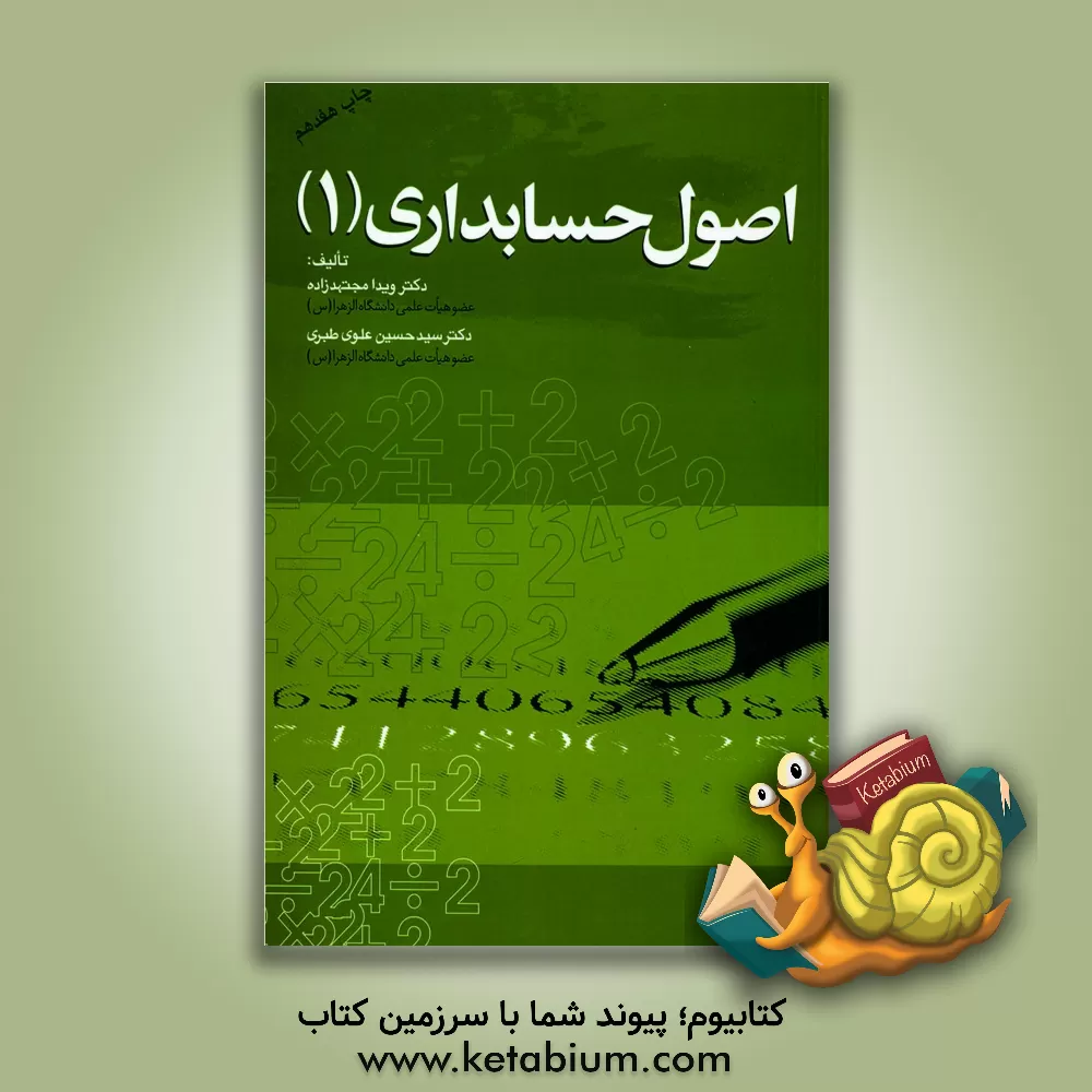 کتاب اصول حسابداری (1) اثر ویدا مجتهدزاده