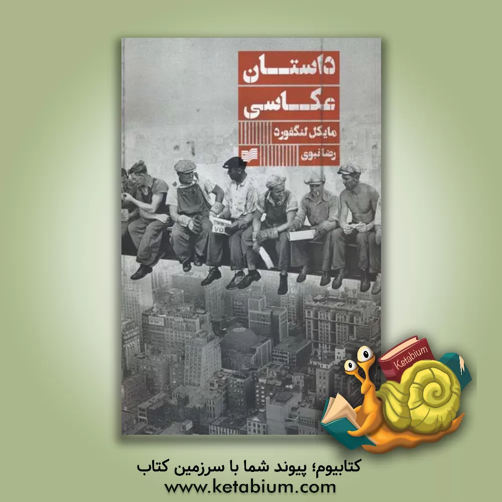 کتاب داستان عکاسی اثر مایکل‌جان لنگفورد