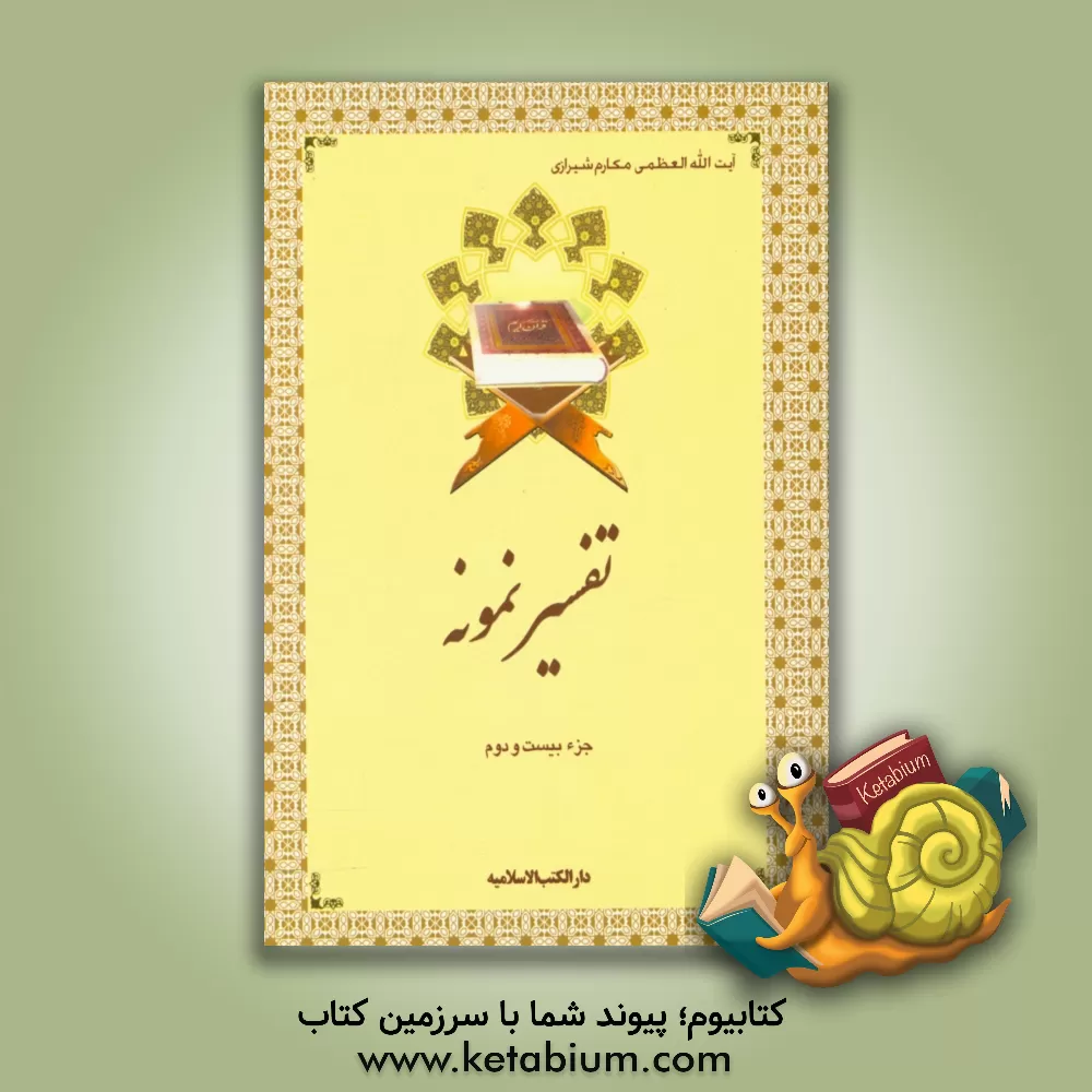 کتاب تفسیر نمونه: جزء بیست و دوم سوره‌های احزاب (آیه 28 به بعد) - سبا - فاطر - یس (تا آیه 27) اثر محمدجعفر امامی