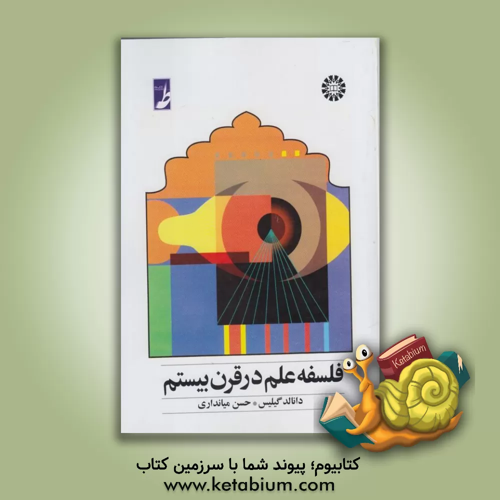 کتاب فلسفه علم در قرن بیستم: چهار موضوع اصلی |اثر حسن میانداری