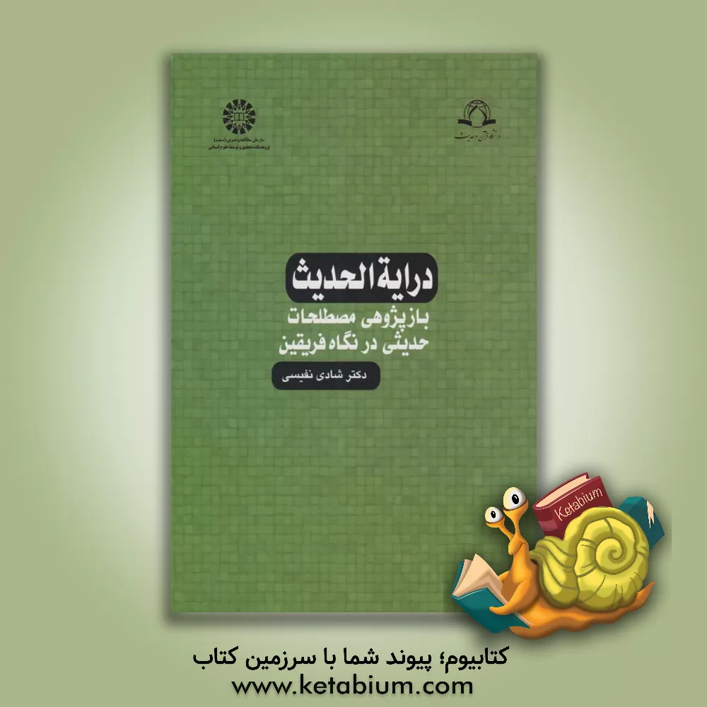 کتاب درایه الحدیث: بازپژوهی مصطلحات حدیثی در نگاه فریقین |اثر شادی نفیسی