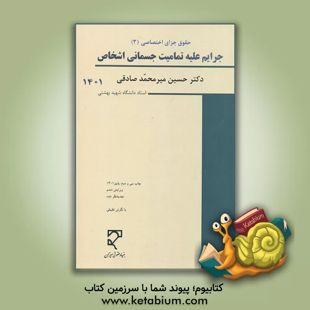 کتاب حقوق جزای اختصاصی (3): جرایم علیه تمامیت جسمانی اشخاص (با نگرش تطبیقی) (با تجدیدنظر کلی) |اثر حسین میرمحمدصادقی