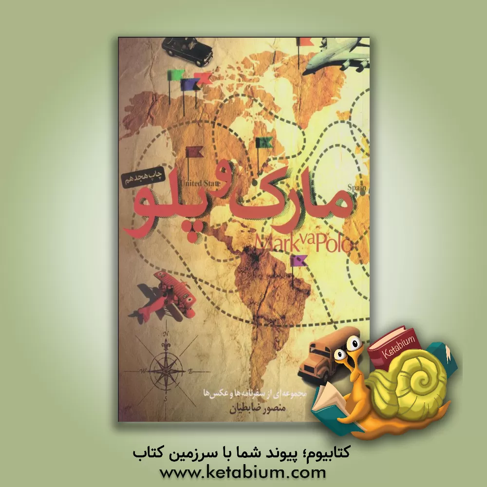 کتاب مارک‌وپلو: مجموعه‌ای از سفرنامه‌ها و عکس‌ها اثر منصور ضابطیان