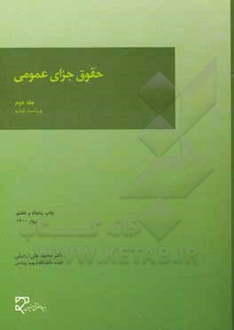 کتاب حقوق جزای عمومی |اثر محمدعلی اردبیلی