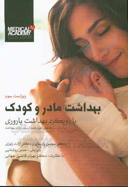 کتاب بهداشت مادر و کودک با رویکرد بهداشت باروری (براساس سرفصلهای تعیین شده از سوی وزارت بهداشت) قابل استفاده دانشجویان و داوطلبان کارشناسی... |اثر سوسن پارسای