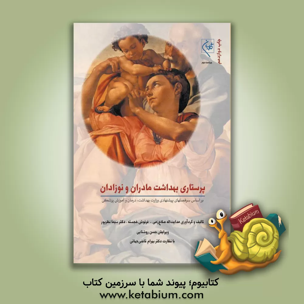 کتاب پرستاری بهداشت مادران و نوزادان اثر فرنوش خجسته