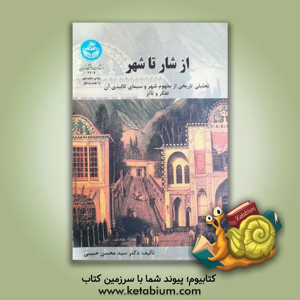 کتاب از شار تا شهر: تحلیلی تاریخی از مفهوم شهر و سیمای کالبدی آن: تفکر و تاثر |اثر سیدمحسن حبیبی