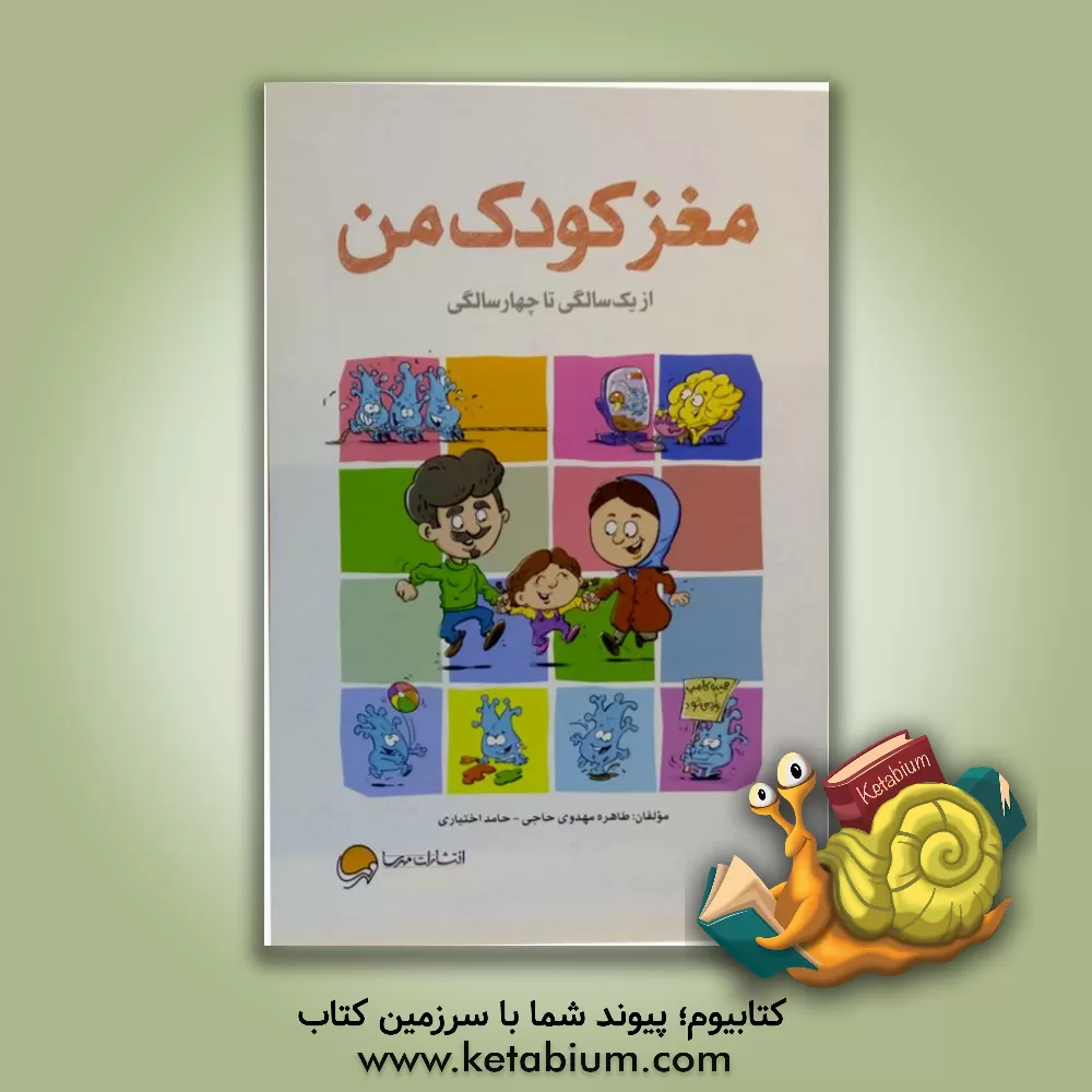 کتاب مغز کودک من: از یک سالگی تا چهار سالگی |اثر حامد اختیاری