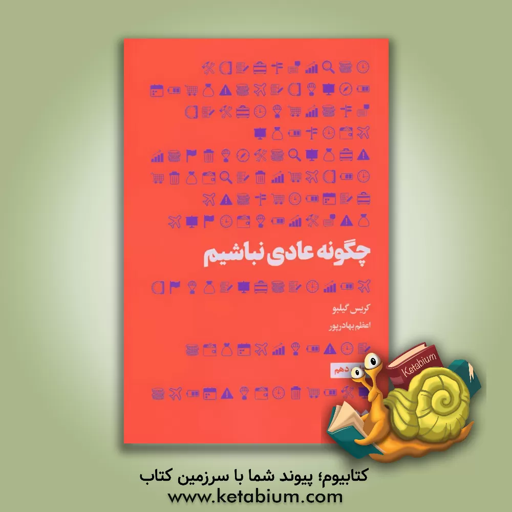 کتاب چگونه عادی نباشیم |اثر کریس گیلبی