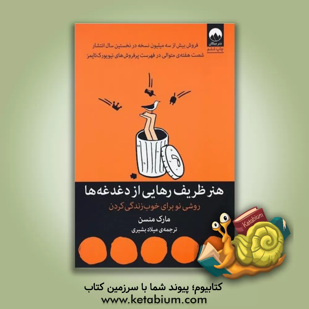 کتاب هنر ظریف رهایی از دغدغه ها |اثر مارک منسون