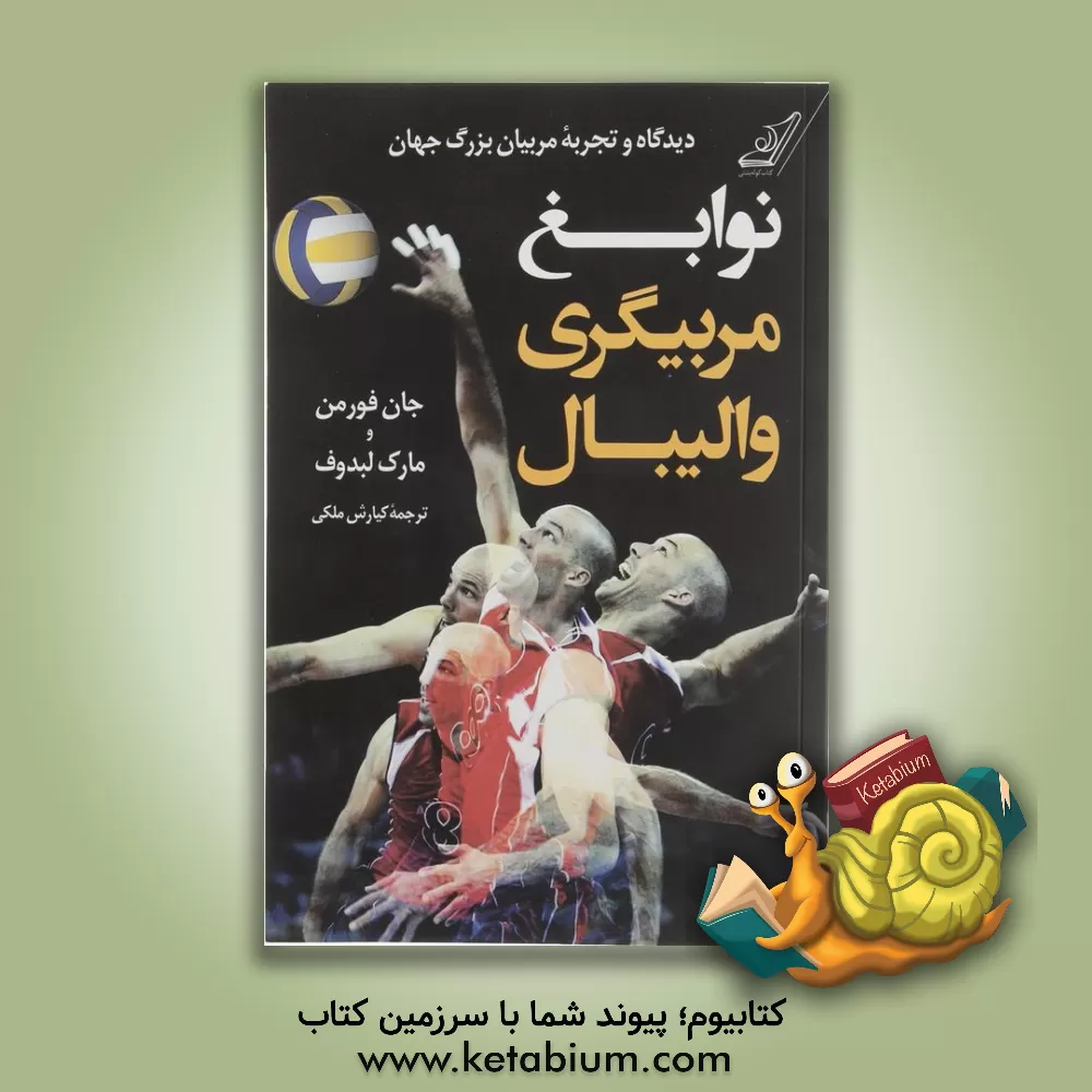 کتاب نوابغ مربیگری والیبال: دیدگاه و تجربه مربیان بزرگ جهان اثر جان فورمن