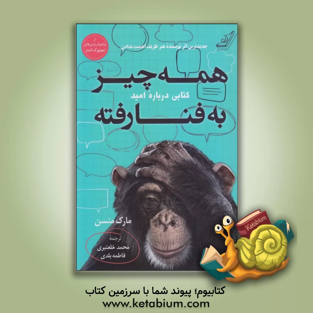 کتاب همه چیز به فنا رفته: کتابی درباره امید اثر مارک منسون