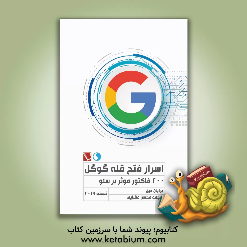 کتاب اسرار فتح قله گوگل: 200 فاکتور موثر بر سئو اثر برایان دین