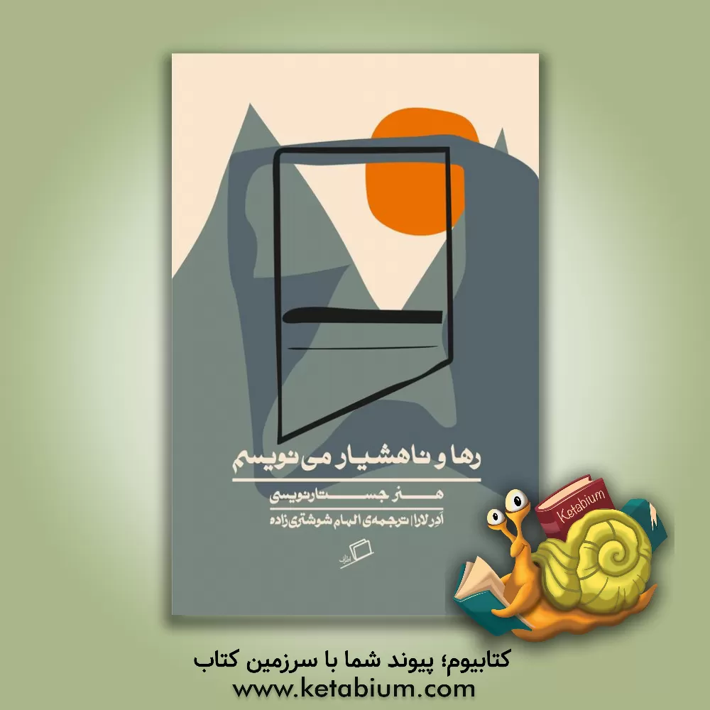 کتاب رها و ناهشیار می نویسم: هنر جستارنویسی |اثر ادر لارا