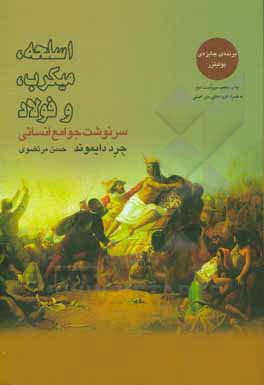 کتاب اسلحه، میکرب، و فولاد: سرنوشت جوامع انسانی اثر جرد دایموند