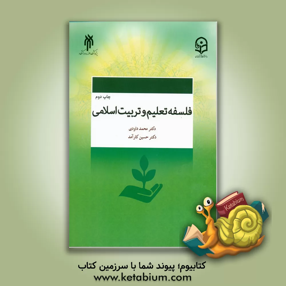 کتاب فلسفه تعلیم و تربیت اسلامی |اثر محمد داودی