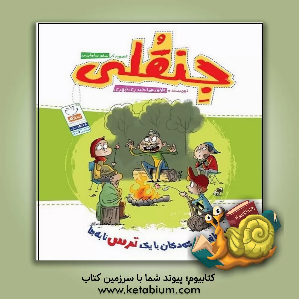 کتاب جنقلی: خداحافظی کودکان با یک ترس نابه‌جا اثر غلامرضا حیدری‌ابهری