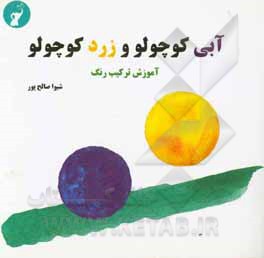 کتاب آبی کوچولو و زرد کوچولو اثر شیوا صالح‌پور