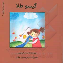 کتاب گیسو طلا اثر مریم کیمیایی